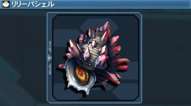 Pso2 リリーパシェルの入手方法 おすすめ料理