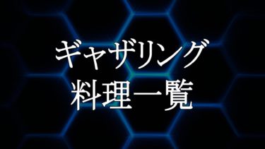 Pso2 ギャザリング料理一覧