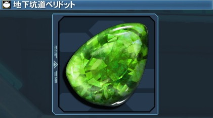 Pso2 地下坑道ペリドットの入手方法 おすすめ料理