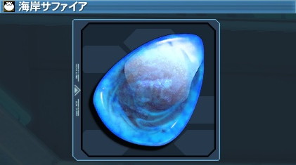 Pso2 海岸サファイアの入手方法 おすすめ料理