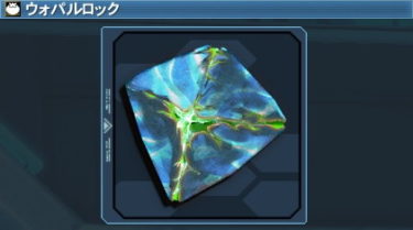 Pso2 ウォパルロックの入手方法 おすすめ料理