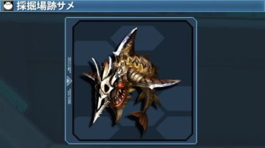 【PSO2】採掘場跡サメの入手方法・おすすめ料理
