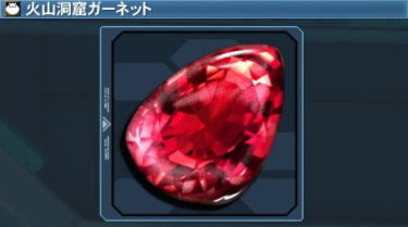 Pso2 火山洞窟ガーネットの入手方法 おすすめ料理
