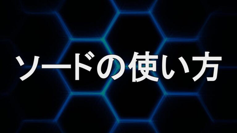 Pso2ngs ソードの使い方 立ち回り方法