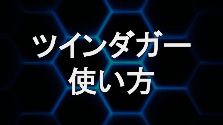 Pso2ngs ツインダガーの使い方 立ち回り方法