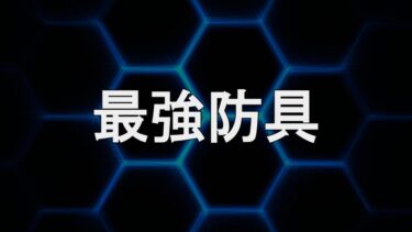 【PSO2NGS】最強防具ランキング【6月8日追加】