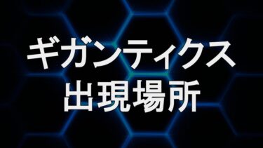 【PSO2NGS】絶望｜ギガンティクスエネミーの場所・ドロップ【6月8日変更】